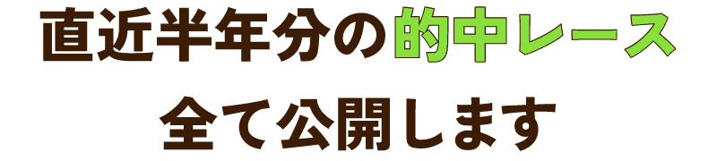 直近の的中レース全て公開します